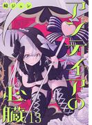 アンテイアの心臓　ストーリアダッシュ連載版　第13話(ストーリアダッシュ)