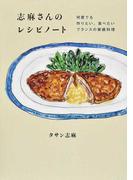 志麻さんのレシピノート 何度でも作りたい、食べたいフランスの家庭料理