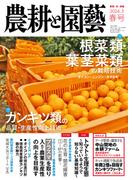 農耕と園芸 2024年3月号 春号