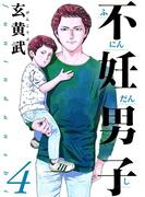 不妊男子 4(ビッグコミックス)