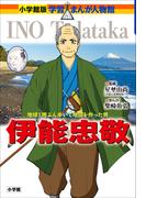 小学館版　学習まんが人物館　伊能忠敬(小学館版 学習まんが人物館)
