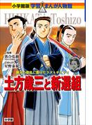 小学館版　学習まんが人物館　土方歳三と新選組(小学館版 学習まんが人物館)