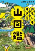 おもしろすぎる 山図鑑