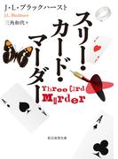 スリー・カード・マーダー(創元推理文庫)