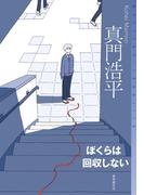 ぼくらは回収しない(ミステリ・フロンティア)