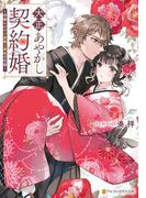 大正あやかし契約婚　帝都もののけ屋敷と異能の花嫁(アルファポリス文庫)