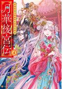 月華後宮伝　虎猫姫は冷徹皇帝と琥珀に惑う４(アルファポリス文庫)