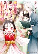 神さまお宿、あやかしたちとおもてなし　～神さま修行と嫁修業!?～２(アルファポリス文庫)
