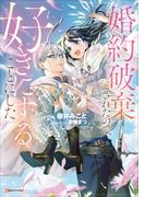 婚約破棄されたので、好きにすることにした。　【電子特典付き】(Ｋラノベブックスｆ)