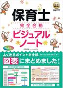 福祉教科書 保育士 完全合格ビジュアルノート