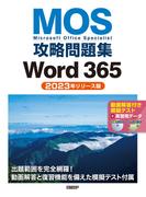 MOS攻略問題集Word 365（2023年リリース版）