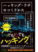 ハッキング・ラボのつくりかた 完全版 仮想環境におけるハッカー体験学習