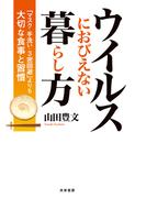 ウイルスにおびえない暮らし方