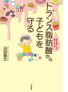トランス脂肪酸から子どもを守る