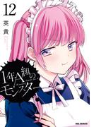 1年A組のモンスター（12）【イラスト特典付】(REX COMICS)