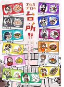 765プロの台所(一迅社ブックス)