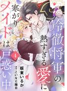 冷徹将軍の熱すぎる愛に寒がりメイドは戸惑い中４(ゆめ☆こみ)