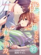 僕しか知らない君のナカ。 37(シーモアコミックス)