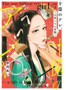 十億のアレ。～吉原いちの花魁～【描き下ろしおまけ付き特装版】 7(シーモアコミックス)