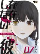 存在しない彼 7(シーモアコミックス)