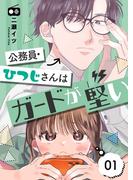 公務員・ひつじさんはガードが堅い【描き下ろしおまけ付き特装版】 1(シーモアコミックス)