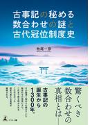古事記の秘める数合わせの謎と古代冠位制度史