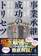 事業承継成功のトリセツ