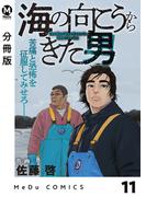 【分冊版】海の向こうからきた男 11(MeDu COMICS)