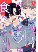 【分冊版】にせものヴァンプは食べられたい！ 第2話(picn comics)