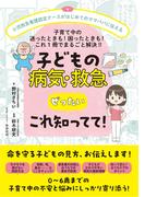子どもの病気・救急　ぜったい これ知ってて!