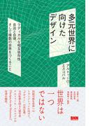 多元世界に向けたデザイン　ラディカルな相互依存性、自治と自律、そして複数の世界をつくること
