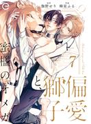 偏愛獅子と、蜜檻のオメガ 7(エクレアコミックプチ)