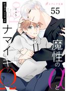 魔性のαとナマイキΩ-Be mine ! sideR-55（分冊版）(エクレア文庫プチ)