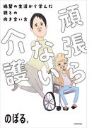 頑張らない介護　絶望の生活から学んだ親との向き合い方