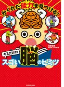 かくれた能力を見つける！　キミだけのスゴい脳のヒミツ(角川書店単行本)