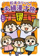 松本ぷりっつの夫婦漫才旅 ときどき3姉妹 ゆるっと開運編(コミックエッセイ)