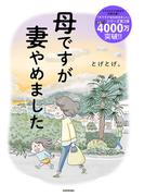 母ですが妻やめました(コミックエッセイ)