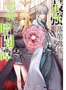 最強落第貴族の剣魔極めし暗闘譚２【電子特別版】(角川スニーカー文庫)