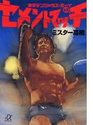 【全1-3セット】東京デンジャラス・ボーイ(講談社＋α文庫)