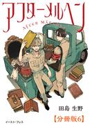 【6-10セット】アフターメルヘン　分冊版