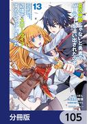 真の仲間じゃないと勇者のパーティーを追い出されたので、辺境でスローライフすることにしました【分冊版】　105(角川コミックス・エース)