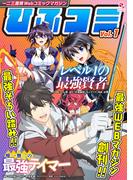 【全1-23セット】一二三書房Webコミックマガジン「ひふコミ」