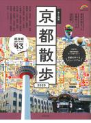 歩く地図京都散歩 ２０２５ （ＳＥＩＢＩＤＯ ＭＯＯＫ Guide Series）