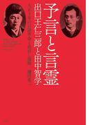 予言と言霊 出口王仁三郎と田中智学 大正十年の言語革命と世直し運動