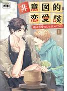 【全1-6セット】非意図的恋愛談～俺は恋愛なんか求めてない！～(ビアンココミックス)
