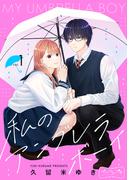 【1-5セット】私のアンブレラボーイ　ベツフレプチ