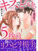 【全1-3セット】キスでとろける5秒前　～超A級芸能人のカレはED！？～　【電子単行本版】(素敵なロマンス)