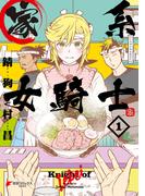 【全1-2セット】家系女騎士(電撃コミックスNEXT)