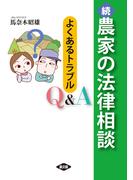 続　農家の法律相談