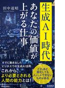 生成AI時代 あなたの価値が上がる仕事(青春新書INTELLIGENCE)
